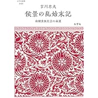 侯景の乱始末記──南朝貴族社会の命運 (志学社選書)
