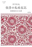 侯景の乱始末記──南朝貴族社会の命運