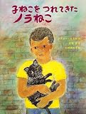 子ねこをつれてきたノラねこ