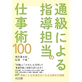 通級による指導担当の仕事術100