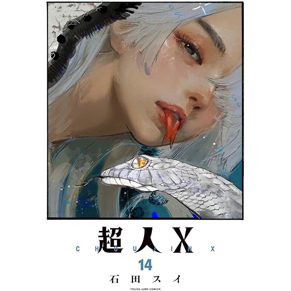 超人X 13 (ヤングジャンプコミックス) | 石田 スイ |本 | 通販