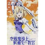Amazon 空戦魔導士候補生の教官 第1巻 Blu Ray アニメ