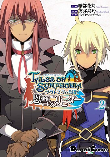 『テイルズ オブ シンフォニア ―ラタトスクの騎士―』2巻
