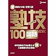 中学入試 国語 塾技100 (中学入試 塾技)