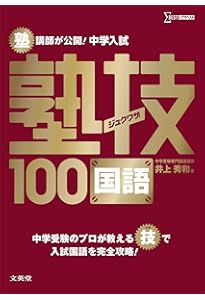 塾で教える国語〈論理的文章の読解〉 (難関中学校入試の正統派解説書