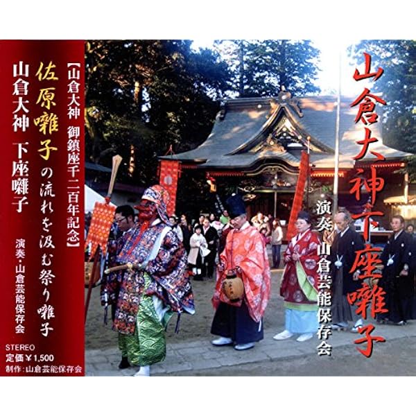 Amazon.co.jp: 日本三大囃子「佐原囃子」 - 佐原囃子保存会 牧野下座連