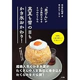 真夏も雪の日もかき氷おかわり!: 「慈げん」が人を熱狂させる5つのたくらみ