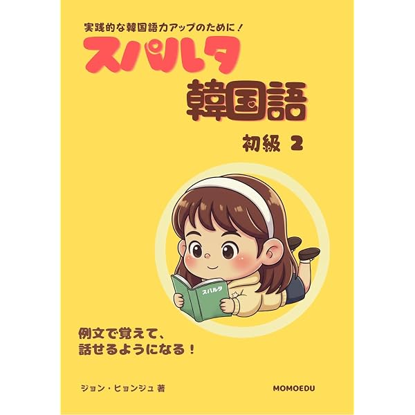 Amazon.co.jp: 韓国語丸暗記 初級1: 文ごと身につく韓国語の第一歩