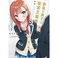 Amazon.co.jp: 夢見る男子は現実主義者(3) (角川コミックス
