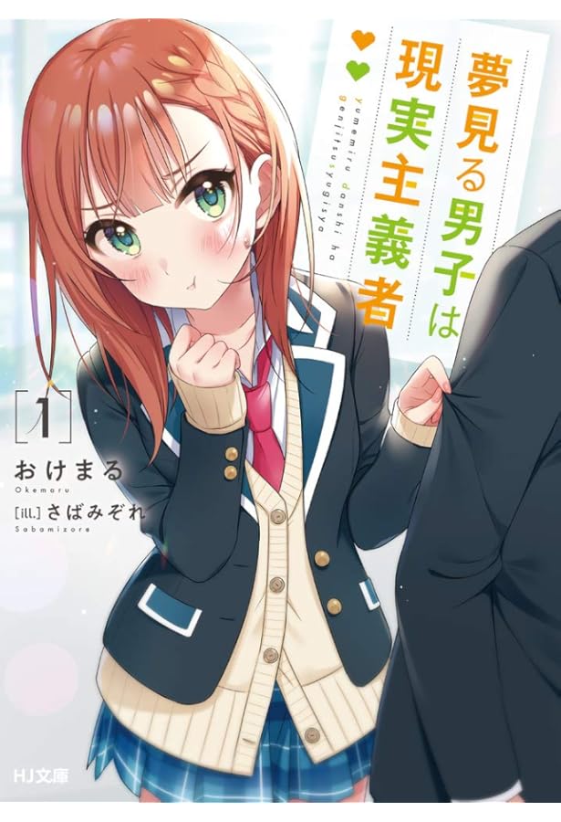 サイン本】夢見る男子は現実主義者 2 夢見る男子は現実主義者 2 (