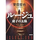 ルージュ: 硝子の太陽 (光文社文庫 ほ 4-13)