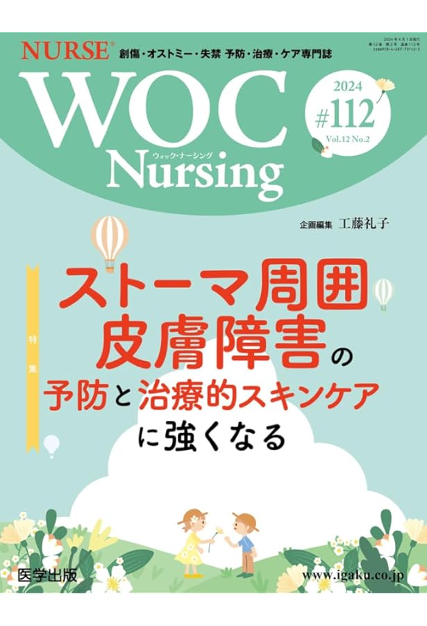 WOC Nursing 第107号 Vol.11 No.3, 2023 特集：小児WOCケアの