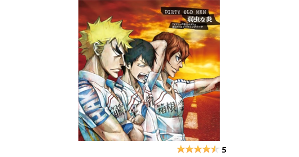 Amazon Tvアニメ 弱虫ペダル 第2クールオープニングテーマ 弱虫な炎 Dirty Old Men アニメ ゲーム ミュージック