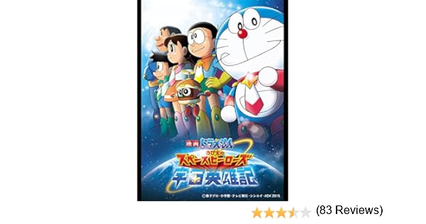 Amazon Co Jp 映画ドラえもん のび太の宇宙英雄記 スペースヒーローズ を観る Prime Video