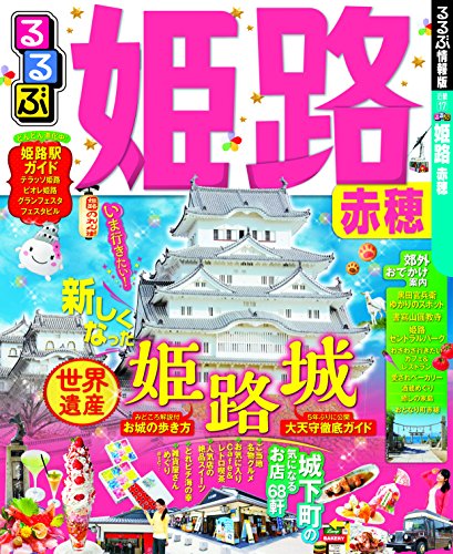 るるぶ姫路 赤穂 (国内シリーズ) るるぶ姫路 赤穂 (国内シリーズ)