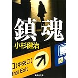 鎮魂 (集英社文庫)