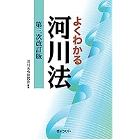 よくわかる河川法 第三次改訂版 | 河川法令研究会 |本 | 通販