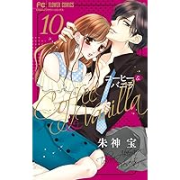 コーヒー&バニラ (9) (Cheeseフラワーコミックス) | 朱神 宝 |本