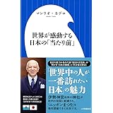 だから日本は世界から尊敬される 小学館新書 マンリオ カデロ Cadelo Manlio 本 通販 Amazon