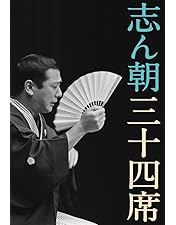 Amazon.co.jp: 落語研究会 古今亭志ん朝 全集 下 [DVD] : 古今亭
