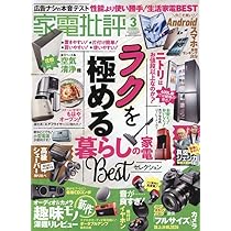 Amazon.co.jp: 家電批評 2026年 3月号 [雑誌] 【特集】暮らしの家電
