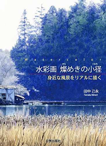 水彩画 燦めきの小径 水彩画 燦めきの小径