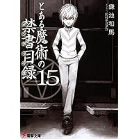 Amazon.co.jp: とある魔術の禁書目録(16) (電撃文庫) : 鎌池 和