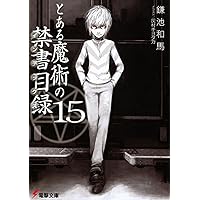 とある魔術の禁書目録(15) (電撃文庫)