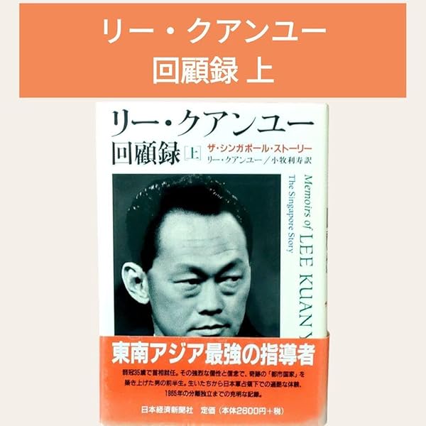 Amazon.co.jp: The Singapore Story: Memoirs of Lee Kuan Yew : 本