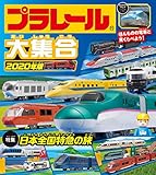 プラレール大集合 2020年版