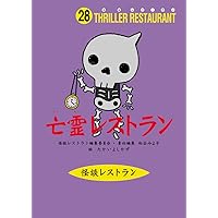 怪談レストラン 参 レア 怪談レストラン - たかいよしかず NEKODARUMAN FANTASTIC WORLD