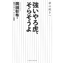 強いやろ虎、そらそうよ：夢の続きへ | 岡田彰布 |本 | 通販 | Amazon