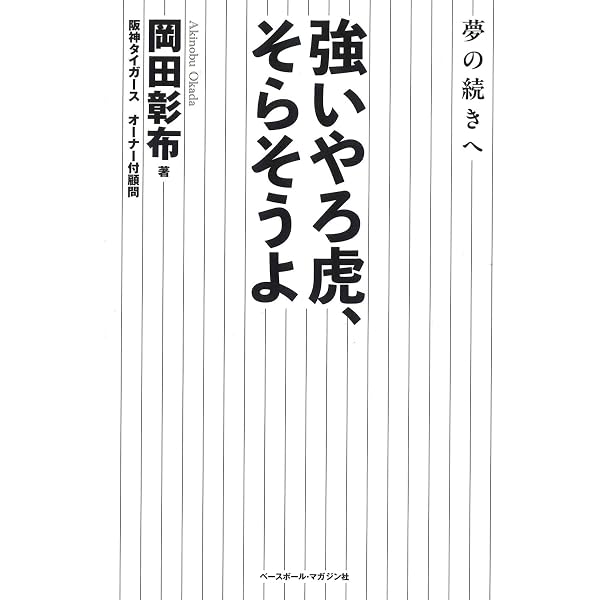 金本・阪神 猛虎復活の処方箋 (宝島社新書) | 岡田 彰布 |本 | 通販