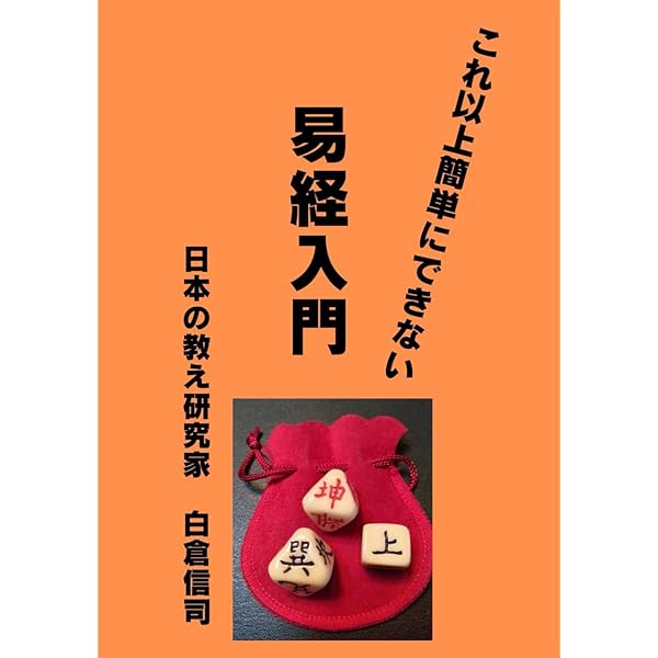 Amazon.co.jp: 六十四卦で学ぶ 易経手帳: 令和八年版 : 白倉信司: 本