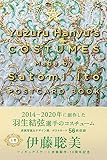 Yuzuru Hanyu's COSTUMES Made by Satomi Ito POSTCARD BOOK　上巻 ([バラエティ])