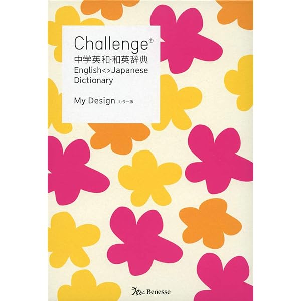 Challenge中学英和・和英辞典 カラー版 My Design | 橋本 光郎, 北原