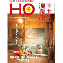 HO vol.206 幸せの温泉旅 | ぶらんとマガジン社 |本 | 通販 | Amazon