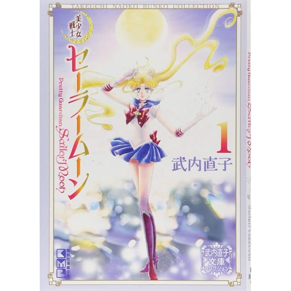 Amazon.co.jp: 美少女戦士セーラームーン 全12巻完結セット (新装版 