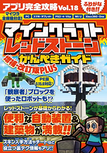 アプリ完全攻略 18 マインクラフト レッドストーンかんぺきガイド 著 カゲキヨ ドウメキ 編 Standards Oricon News