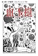 血玉樹（伊藤潤二コレクション 78） (朝日コミックス)