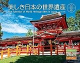 カレンダー2024 美しき日本の世界遺産（月めくり/壁掛け） (ヤマケイカレンダー2024)