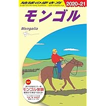 D14 地球の歩き方 モンゴル 2020~2021 (地球の歩き方D アジア) | 地球