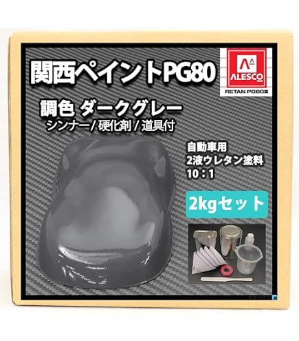 Amazon | 関西ペイント PG80 ダークグレー 1kg/自動車用 ウレタン 塗料