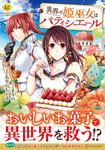 異界の姫巫女はパティシエール (Regina COMICS)