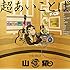 山猿「超あいことば -THE BEST-(初回生産限定盤)」