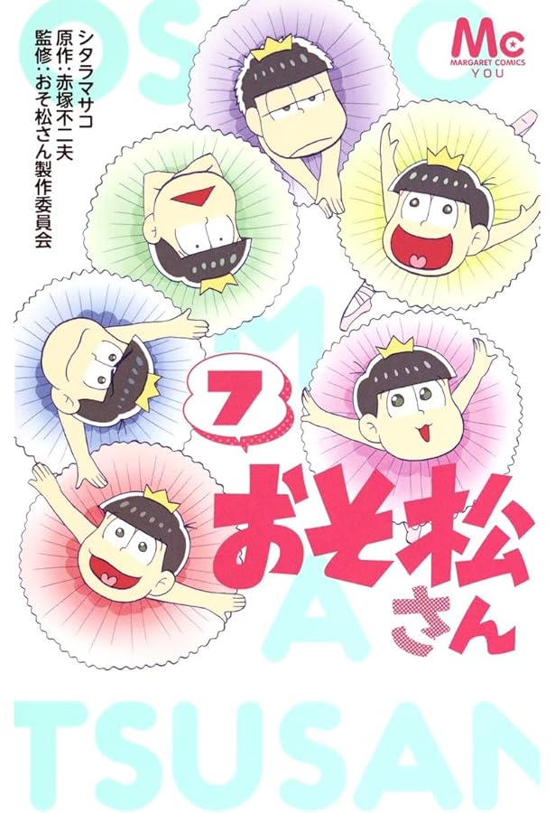 Amazon.co.jp: おそ松さん 9 (マーガレットコミックス) : シタラ