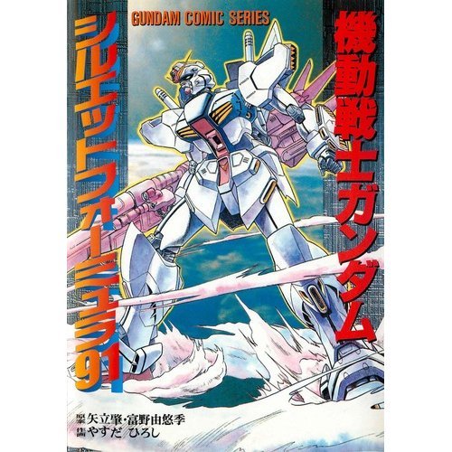 『機動戦士ガンダムシルエットフォーミュラ91』