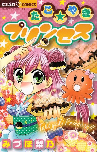 たこ・やきプリンセス