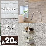 山善(YAMAZEN) 水で貼れる 壁紙 のり付き 53×34cm レンガホワイト20枚＆アンティークストーン20枚