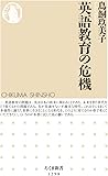 英語教育の危機 (ちくま新書)